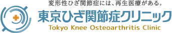 東京ひざ関節症クリニック